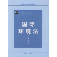 国际环境法/高等教育法学教材