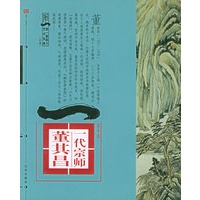 典藏大师·绘画一代综师：董其昌——第一影响力艺术宝库（红卷）