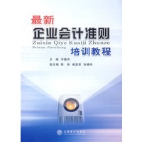 最新企业会计准则培训教程