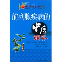 前列腺疾病的中医调补 作者：邢鲁斌等