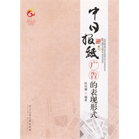 中日报纸广告的表现形式