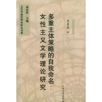 多重主体策略的自我命名：女性主义文学理论研究——文艺学前沿理论研究书系