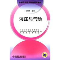 液压与气动(中等职业技术教育规划教材)