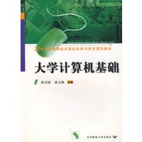 大学计算机基础
