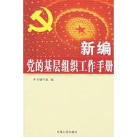 新编党的基层组织工作手册