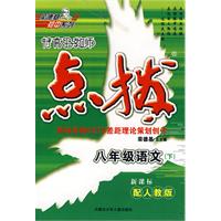 特高级教师点拨：八年级语文下（新课标配人教版）
