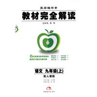 语文九年级（上）（配人课版）——教材完全解读