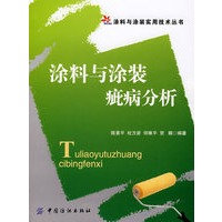 涂料与涂装疵病分析