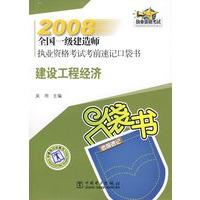 2008全国一级建造师执业资格考试考前速记口袋书 建设工程经济