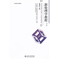新伦理学教程（第三版）