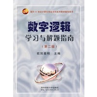 数字逻辑学习与解题指南(第二版)