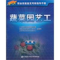 蔬菜园艺工（四级）—1+X职业技能鉴定考核指导手册