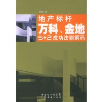 地产标杆：万科、金地5+2成功法则解码
