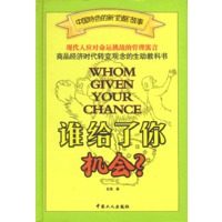 谁给了你机会?