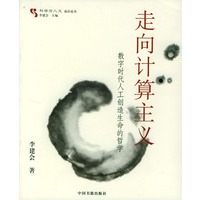 走向计算主义