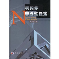钢构件非线性稳定