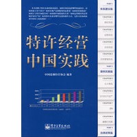 特许经营中国实践