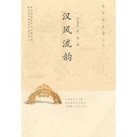 汉风流韵/汉文化丛书之八