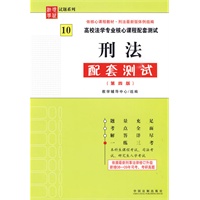 高校法学专业核心课程配套测试——刑法配套测试（第四版）
