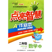 二年级数学上：北师大版（2010年6月印刷）点亮智慧A+作业本（附试卷）
