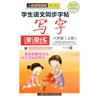 八年级（上册）人教新课标版硬笔书法——学生语文同步字贴写字课课练