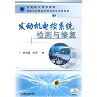 发动机电控系统检测与修复