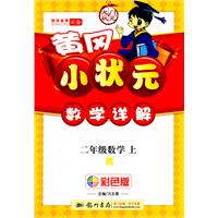 二年级数学上（R）配人教版（彩色版）：黄冈小状元详解（2011年8月印刷）