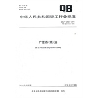 广藿香（精）油（QB/T 2522-2011）