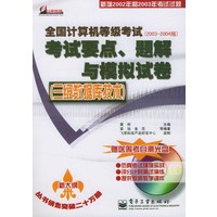 全国计算机等级考试考试要点、题解与模拟试卷（三级数据库技术）（含盘）