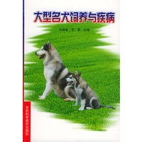 大型名犬饲养与疾病