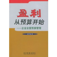盈利从预算开始—企业全面预算管理