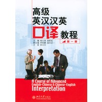高级英汉汉英口译教程：第一册