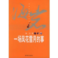 一场风花雪月的事——海岩影视小说全集