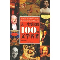 人一生要读的100部文学名著——彩色图书之旅