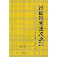 辩证唯物主义原理(修订本)
