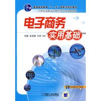 电子商务实用基础