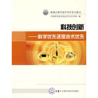 新观点新学说学术沙龙（14）--科技创新--科学优先还是技术优先