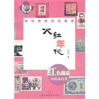 火红年代（红色藏品的收藏投资）