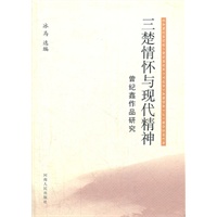 三楚情怀与现代精神—曾纪鑫作品研究