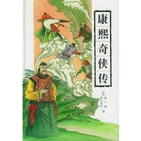 古典通俗小说文库：康熙奇侠传