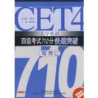 大学英语4级考试710分快速突破－写作