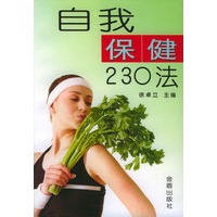自我保健230法