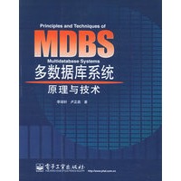 MDBS多数据库系统原理与技术