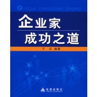 企业家成功之道