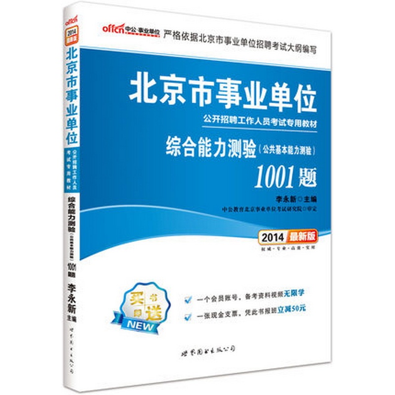 《中公 2014北京事业单位招聘考试综合能力测