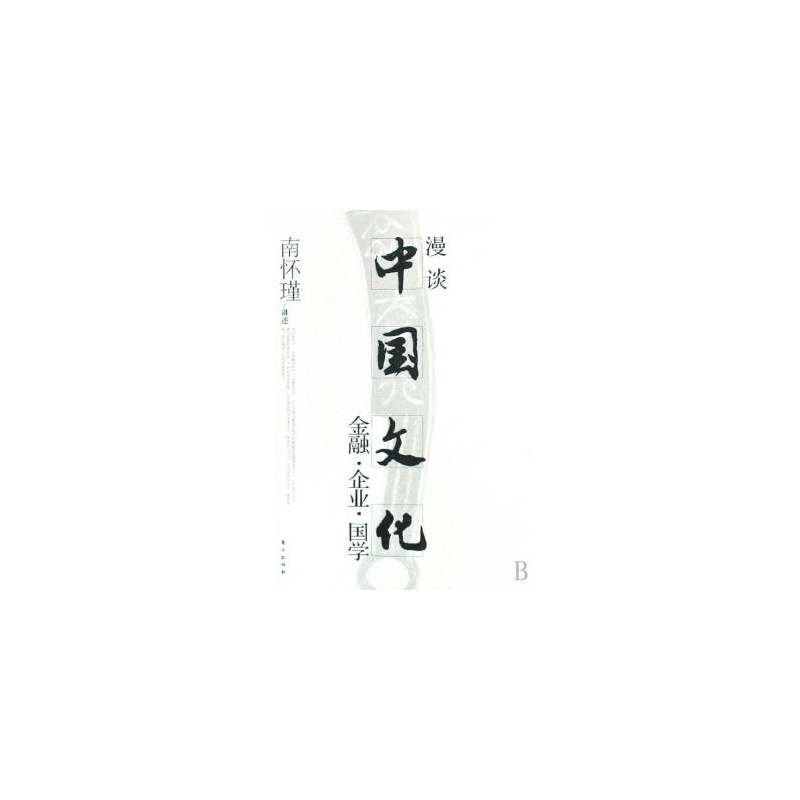 漫谈中国文化(金融企业国学)