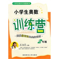 小学生奥数训练营·二年级