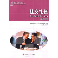 (高职高专)社交礼仪(第二版)(文秘类)