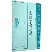 宋四家词选译（古代文史名著选译丛书）