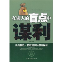 在别人的盲点中谋利